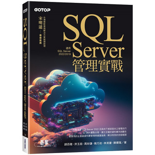 SQL Server管理實戰（適用SQL Server 2022/2019）【ttbooks】