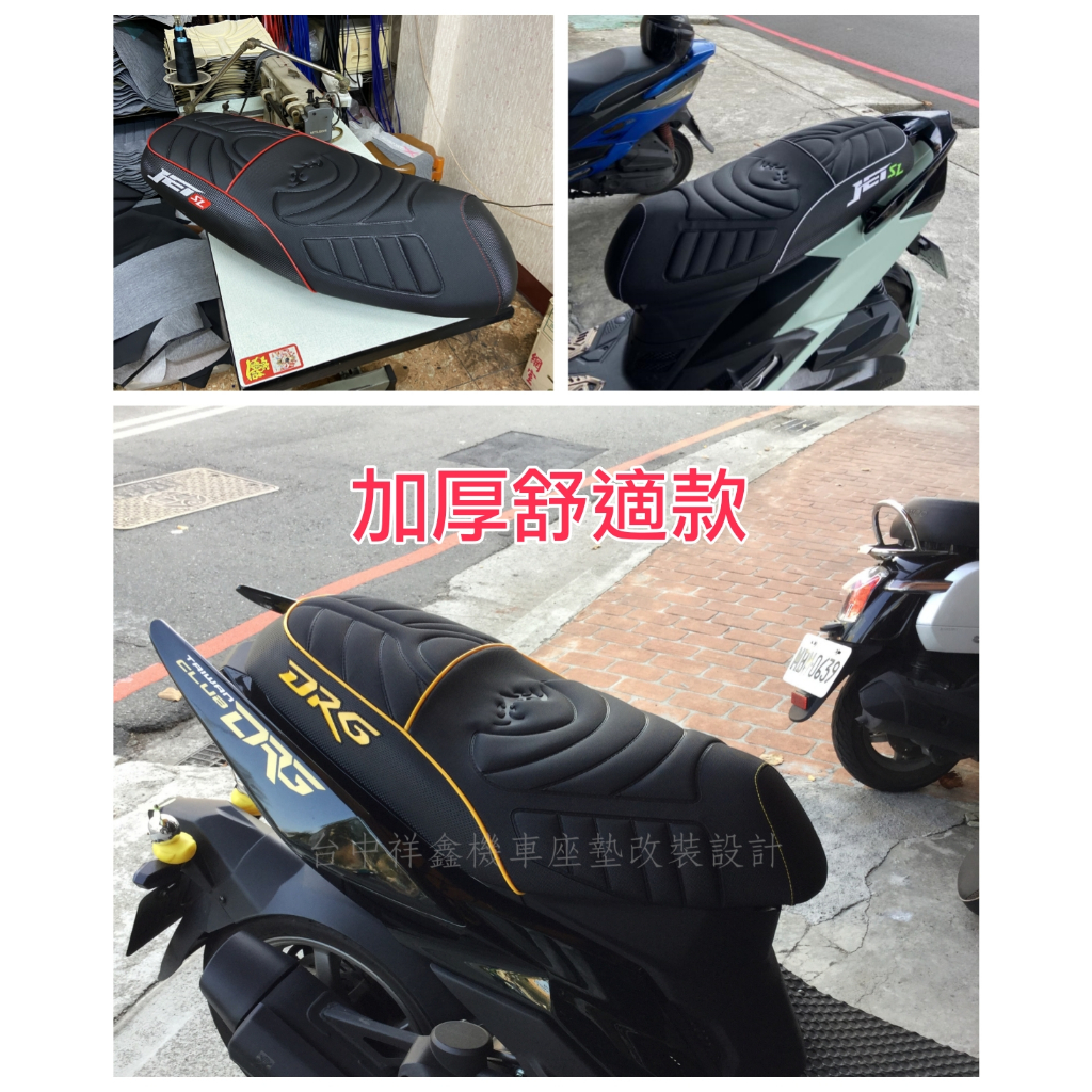 台中祥鑫►DRG,JETS,JETSR,JETSL,彪虎各車系(全新原廠座墊改加厚舒適款坐墊,直接買斷,免交換)