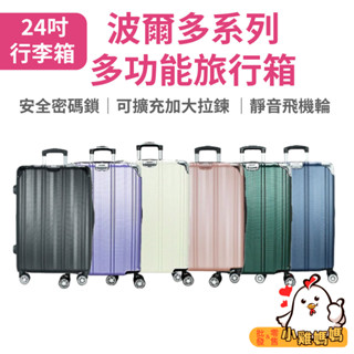 免運🆓電子發票📧【DF travel】24吋行李箱 波爾多系列安全密碼鎖加大拉鍊 360度靜音飛機輪 多色可選 登機箱