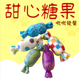 【春嬌寵物館】甜心糖果絨毛發聲玩具 寵物玩具 貓狗玩具 毛絨玩具 紓壓玩具 填充玩具 娃娃 裝飾品 擺飾