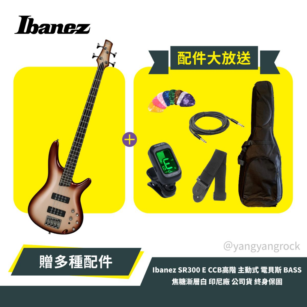 『只有一支』日本品牌 贈多種配件 Ibanez SR300 E CCB 焦糖漸層色 主動式 電 貝斯 BASS 免運費