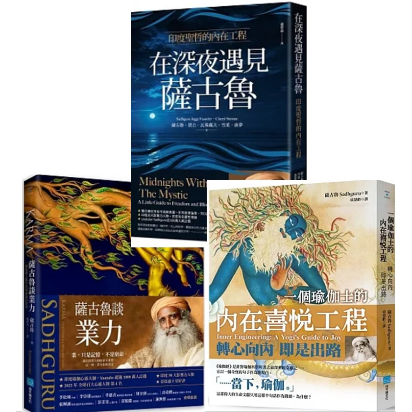 【品度書店】 1. 在深夜遇見薩古魯：印度聖哲的內在喜悅工程 || 2. 薩古魯談業力：一個瑜伽士關於改變命運的教導 '22 | 地平線 | 3. 一個瑜伽士的內在喜悅工程：轉心向內 即是出路（二版）