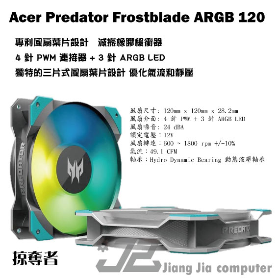 Acer Predator Frostblade ARGB 120 12cm/CPU風扇/機殼風扇/散熱風扇