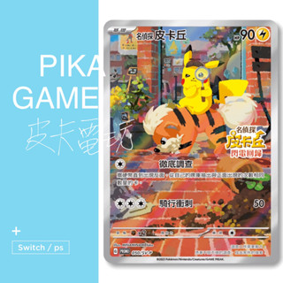 【皮卡電玩】全新正版特典 PTCG Switch 寶可夢 Gaole 名偵探皮卡丘 卡牌 阿爾宙斯 皮卡丘
