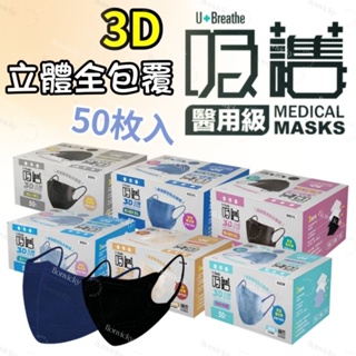 🌟 吸護 3D 立體 口罩 50枚 寬耳帶 婦幼小臉 醫用口罩 口罩 3D 醫用口罩 寬耳帶 MD 雙鋼印 (未滅菌)