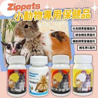 【現貨】Zippets 化毛酵素 綜合維生素 機能酵素 維生素C 小寵保健食品 鼠兔補給零食 小動物保健食品