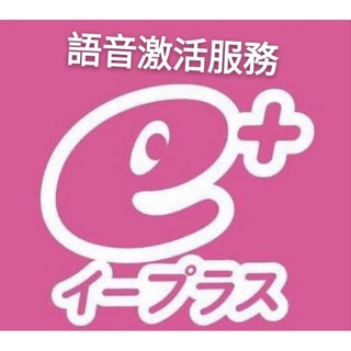 e plus e+ 日本各大平台語音啟用服務 日本手機 購票網站 lawson eplus e+
