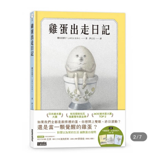 雞蛋出走日記【隨書收藏 守護蛋黃．出走明信片組】