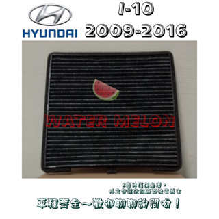 現代 HYUNDAI I-10 I10 2009-2016年 活性碳 冷氣芯 冷氣心 車內室內空調 濾芯 濾網 濾清器