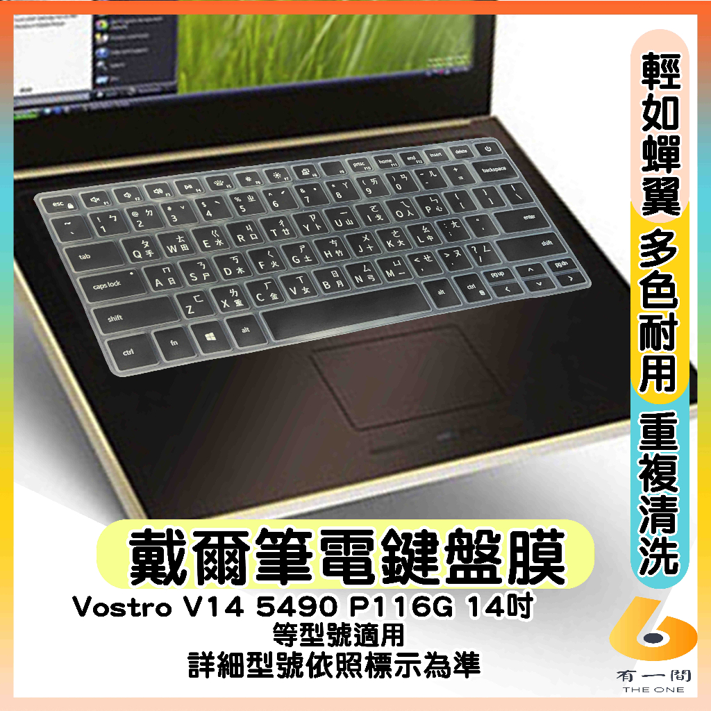 DELL Vostro V14 5490 P116G 14吋 有色 鍵盤膜 鍵盤保護套 鍵盤套 鍵盤保護膜 戴爾 防塵套