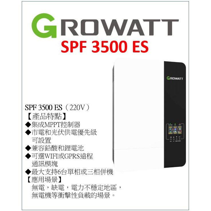 GROWATT SPF 3500 ES（220V）古瑞瓦特 太陽能 省電 綠電 躉售 併網節電  3.5k 併網 儲能