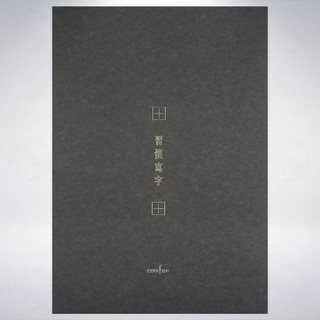 台灣 綠的紙品 conifer 習字計畫「習慣寫字」系列合集本: 墨茶