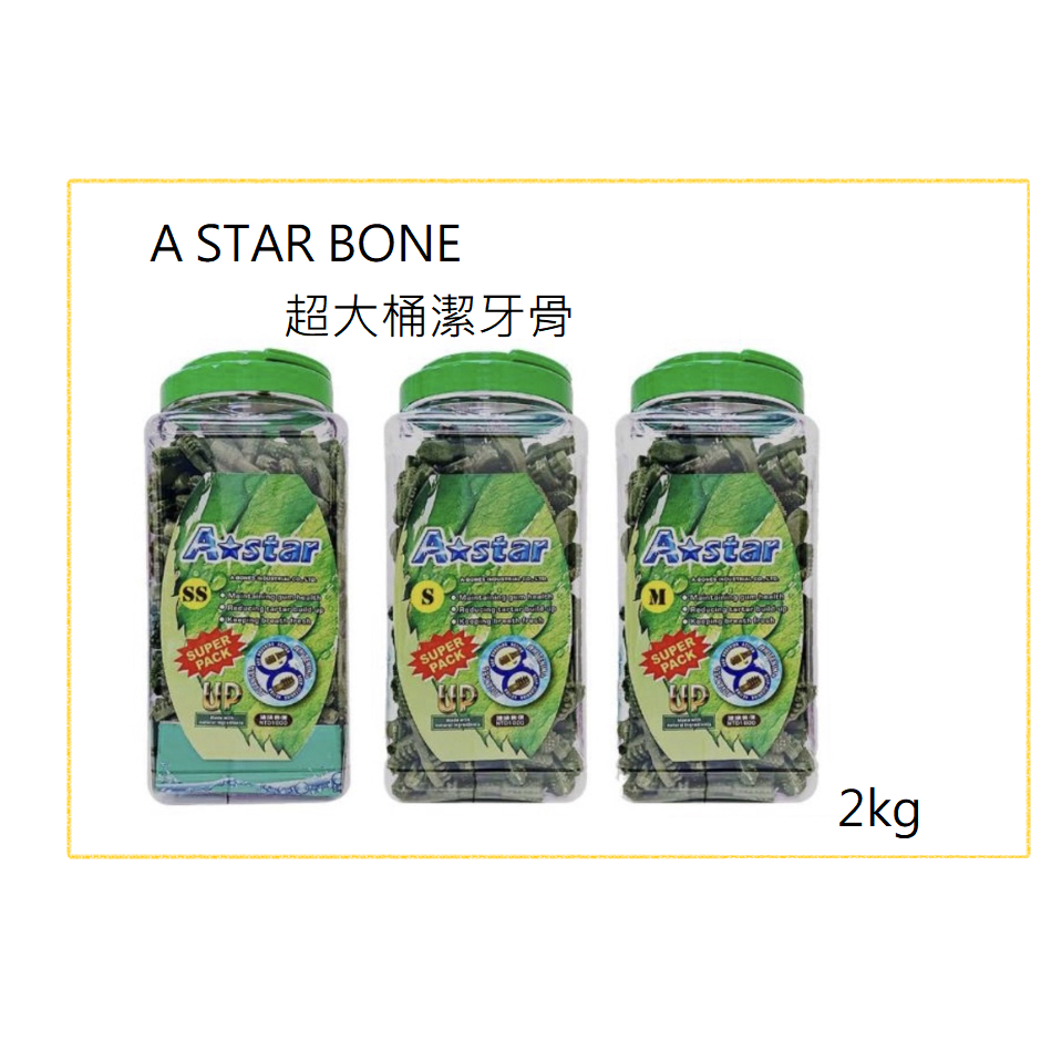 犬用潔牙骨 A star Bones新款 超大桶裝潔牙骨 2kg(超取上限2桶)