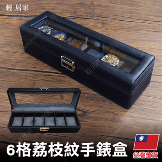 6格荔枝紋手錶盒 臺灣出貨 開立發票 錶盒 手錶收納盒 手錶收納 首飾盒 飾品盒-輕居家8697