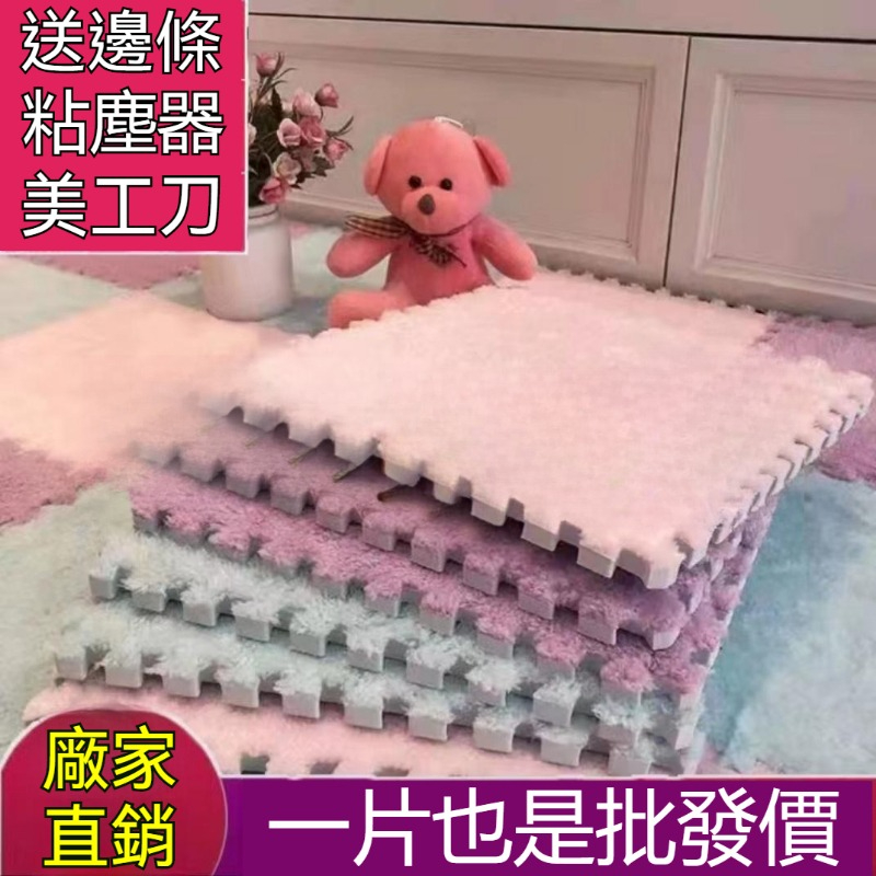 【台灣出貨】絨毛巧拼 拼接地毯 巧拼地垫 方塊拼圖 地墊毛絨面 eva環保泡沫墊 客廳臥室滿鋪 家用地板墊 兒童爬行墊