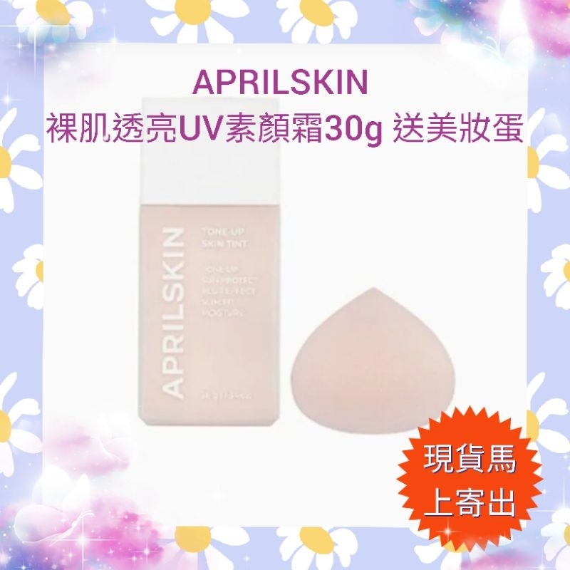 🎀現貨馬上寄出🎀APRILSKIN 裸肌透亮UV素顏霜30g 送美妝蛋 2025.05.02