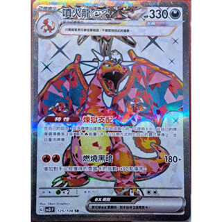 本三）寶可夢卡牌 PTCG 黯焰支配者 sv3 F 噴火龍ex SR 125/108