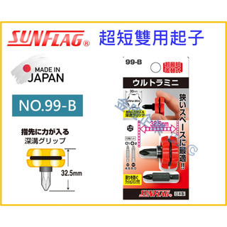 【天隆五金】(附發票)日本製 SUNFLAG新龜 99-B 正逆轉 極短 起子 雙用起子 超短 短型螺絲起子 替換