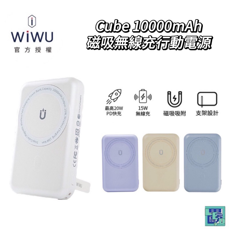 WiWU Cube10000mAh 磁吸無線充電雙15W行動電源移動電源支援Magsafe磁吸充電