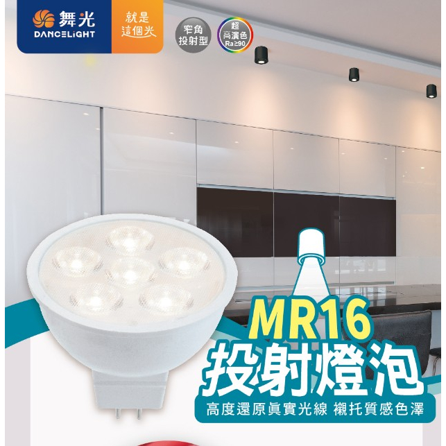 舞光 高亮度LED MR16 6W 8瓦投射杯燈 ，珠寶櫃，走道燈，崁燈軌道  免安型杯燈 免驅動器 遇見光 高雄鳳山