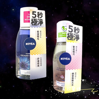 24小時現貨寄出 妮維雅 NIVEA 125ml 極淨透亮眼部卸妝液 保濕深層眼部卸妝液 眼唇卸妝液 極淨深層 卸妝水