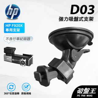 T型 卡扣吸盤支架 台南現貨 強力吸盤式支撐架 HP F650g F920x F410G F660G D03 破盤王