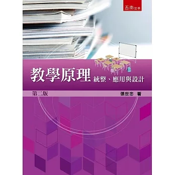 [五南~書本熊] 教學原理：統整、應用與設計（2版）9786263663664<書本熊書屋>