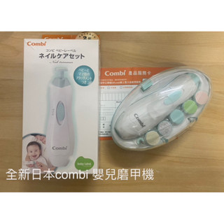 日本combi全新嬰兒磨甲機