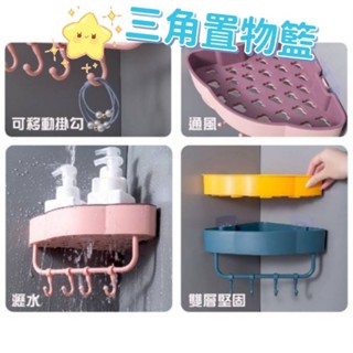 三角置物籃/浴室牆角收納架/ 免打釘免打孔