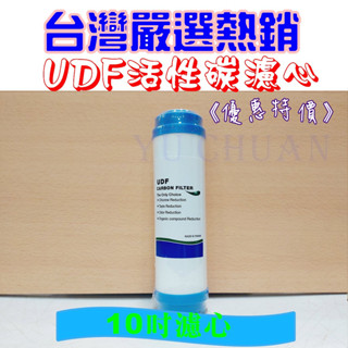 好評優惠中 嚴選臺灣 標準10英吋UDF顆粒活性碳濾心 第二道 濾心 適用淨水器/RO逆滲透/飲水機 通用型