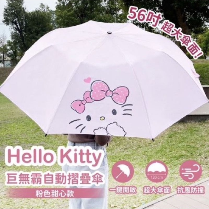 現貨 正版 Hello Kitty巨無霸自動摺疊傘56吋 四人傘 自動傘 雨傘 三麗鷗 凱蒂貓 大雨 梅雨