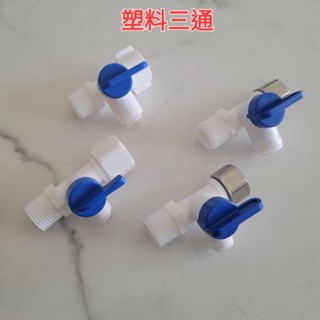 *現貨* 淨水器塑膠進水三通 球閥 閥門 2分 3分 4分進水 三通開關 3通 塑膠 頭不鏽鋼