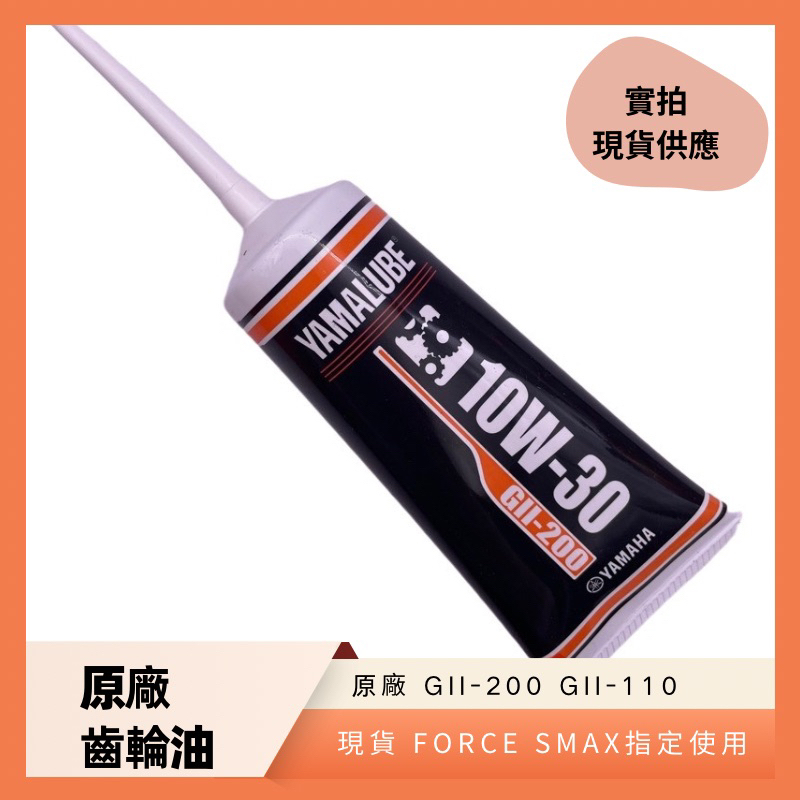 迅神者 台灣出貨 🚚 現貨 原廠齒輪油GII-110灰色 勁戰 GII-200 10W30 FORCE SMAX指定使用