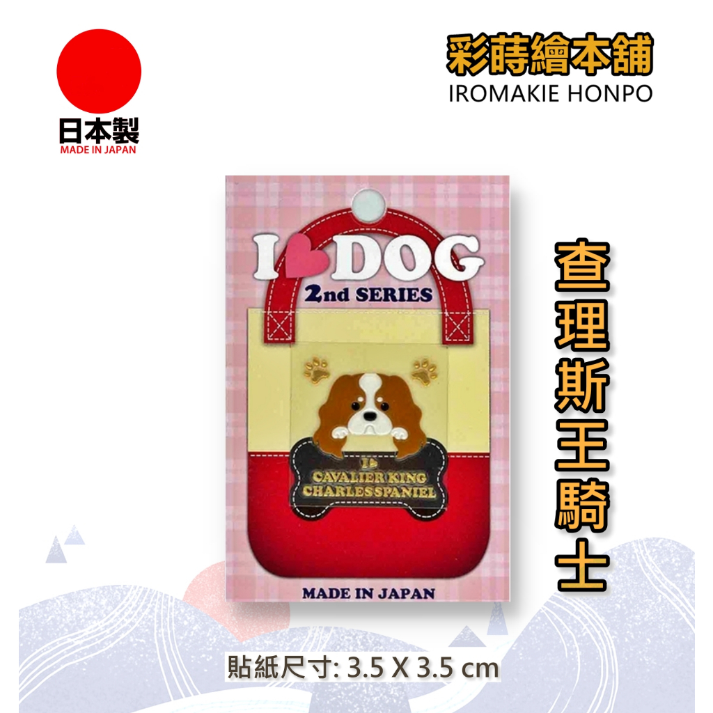 I LOVE DOG寵物系列-查理斯王騎士犬  日本製---彩蒔繪貼 蒔繪貼紙 尾塞貼紙 彩蒔繪本舖