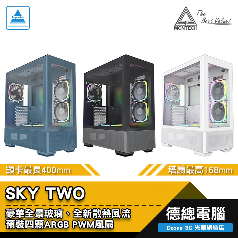 MONTECH 君主 SKY TWO 電腦機殼 (黑/白/藍) 機殼 全景玻璃 預裝四顆ARGB PWM風扇 光華商場