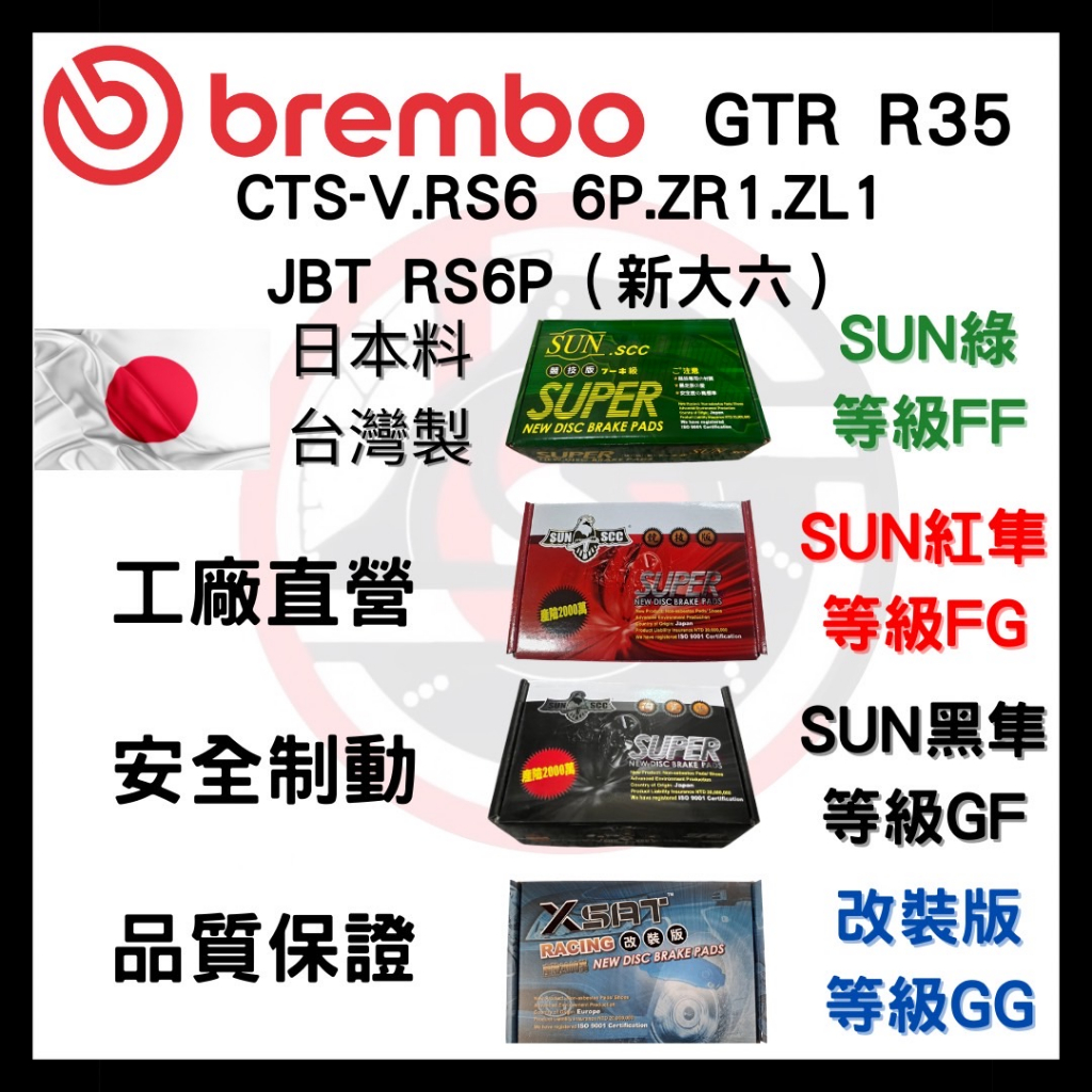 SUN隼 BREMBO GTR R35 JBT-RS6P CTS-V.RS6 ZR1 ZL1 新大六 改裝 卡鉗 來令片