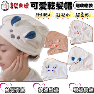 【老闆的娘】臺灣現貨秒出🌟鈕扣乾髮帽 快速吸水不掉毛乾髮巾 可愛動物造型毛絨乾髮巾 毛巾 浴帽 擦髮 乾髮帽 包頭巾