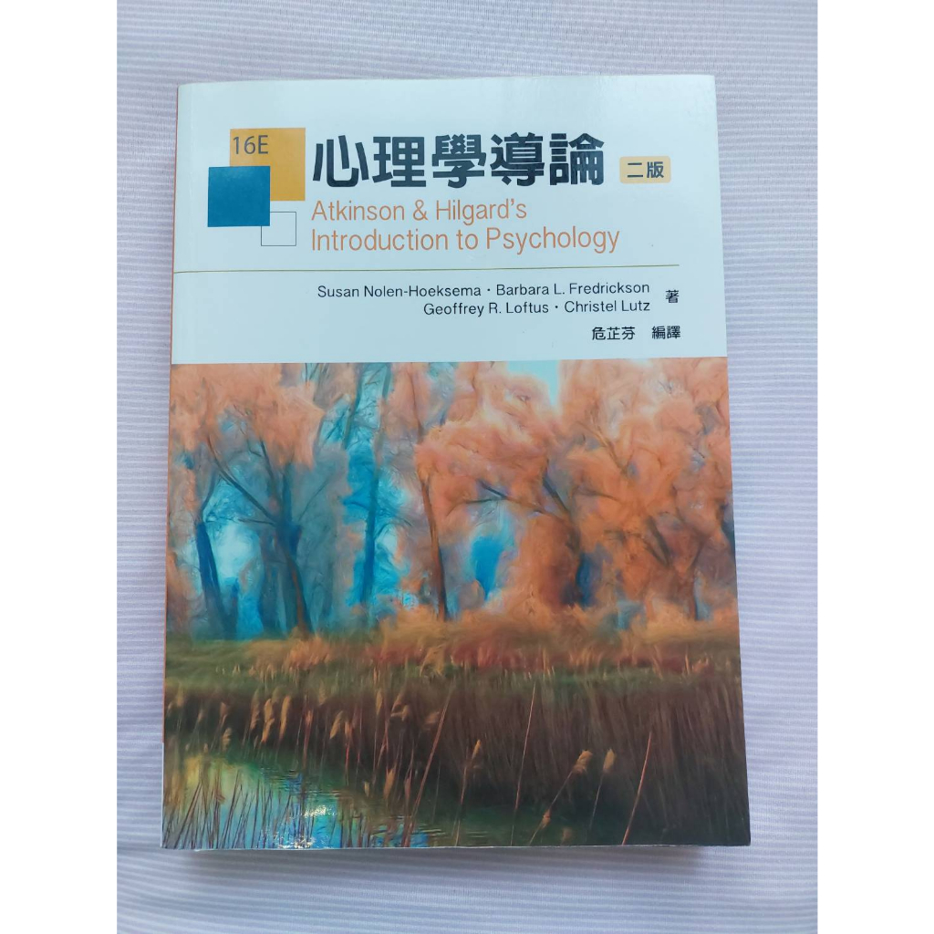 心理學導論 第二版 | 雙葉書廊