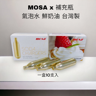 <每日出貨 超取上限15盒 15盒更優惠>MOSA CO2 N2O 氣泡水 鮮奶油 奶油槍 補充瓶 台灣製造