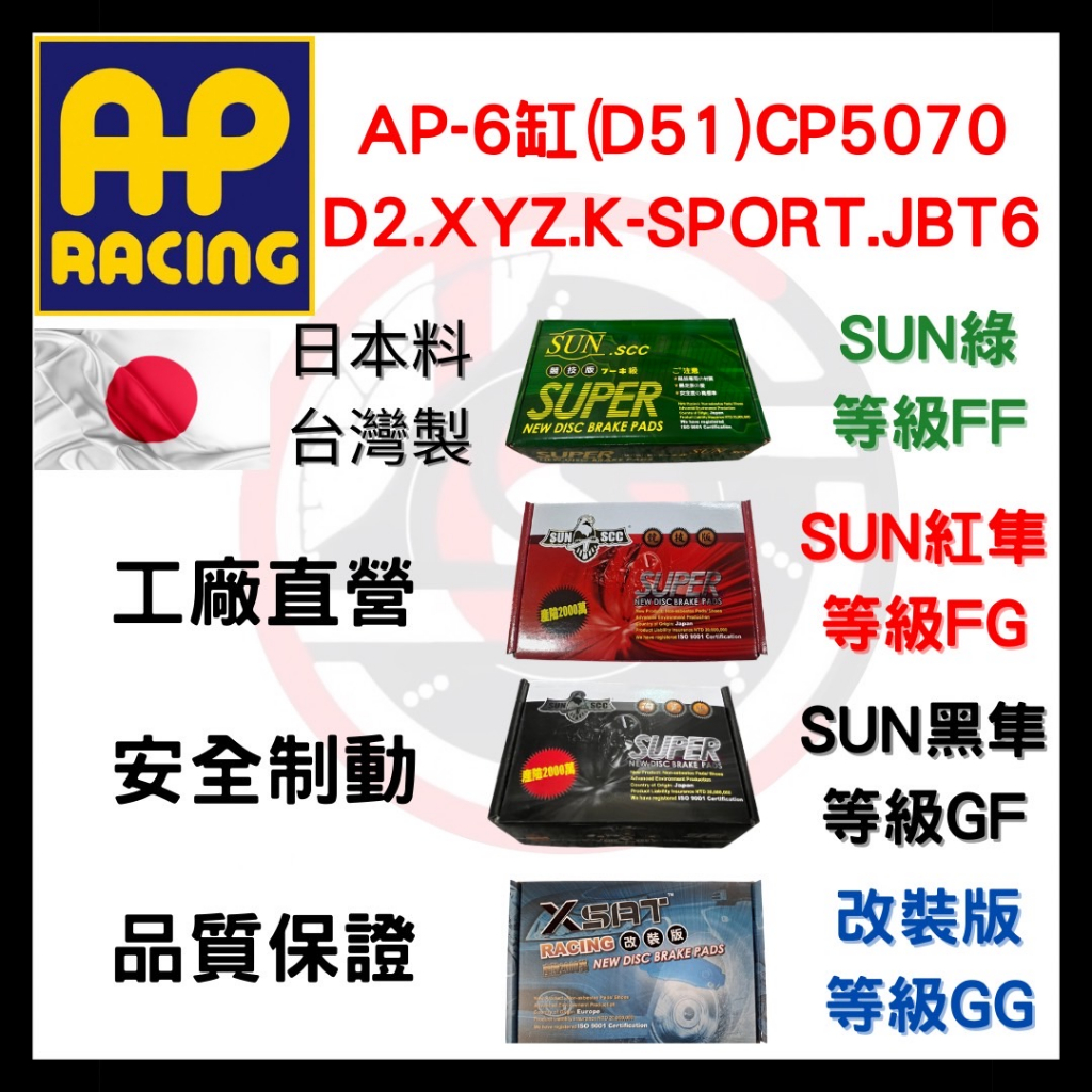 SUN隼 AP CP AP5070 D51 六缸  DZ XYZ K-SPORT JBT6 改裝 卡鉗 來令片 煞車片