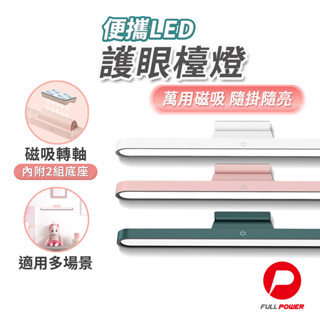 【FUNY經典長銷款】LED檯燈 磁吸燈 閱讀燈 便攜式LED護眼檯燈 櫥櫃燈 床頭燈 3M背膠黏貼