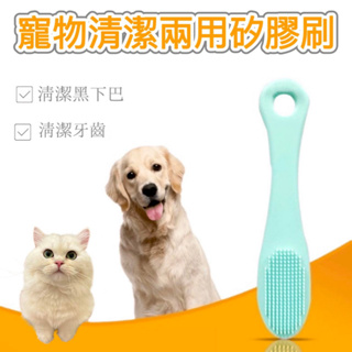 【現貨✔️】寵物清潔兩用矽膠刷 / 寵物清潔用品 寵物用品 去除下巴黑頭刷 寵物下巴清潔刷 寵物潔牙指套