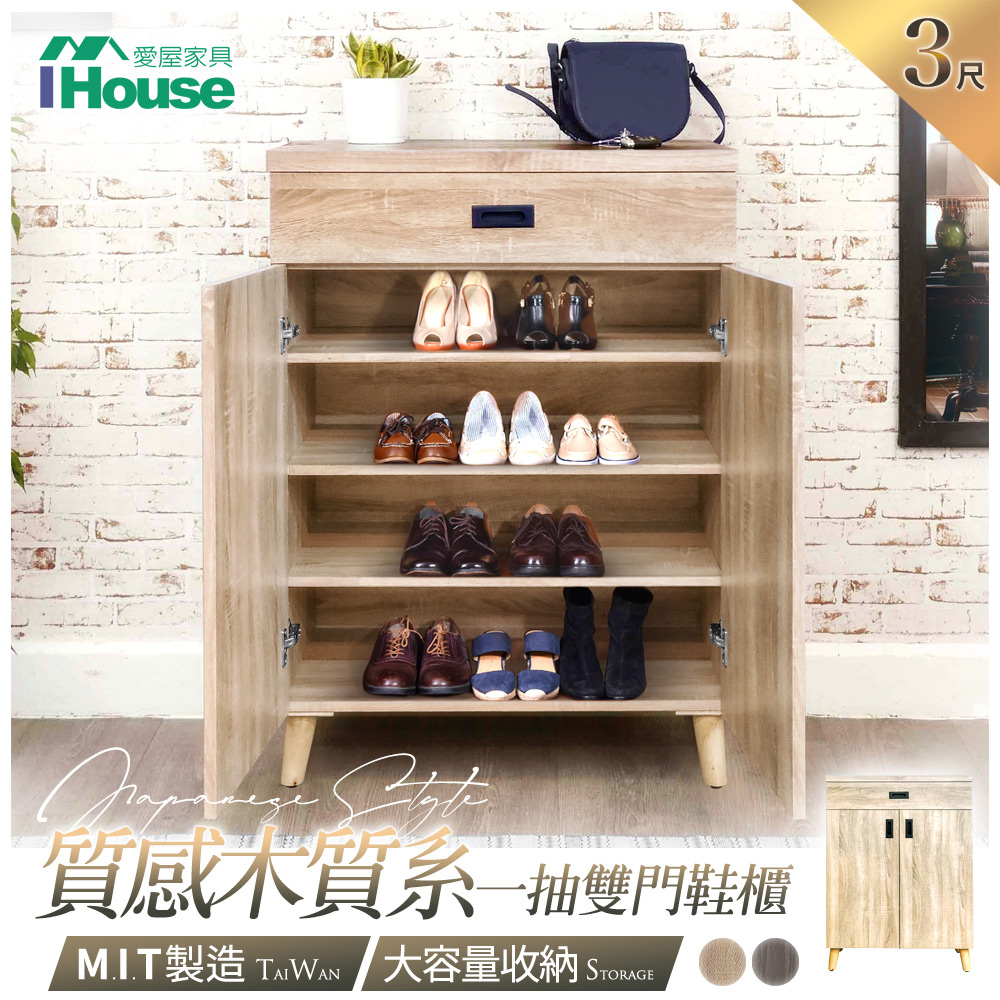 IHouse-托尼【免組裝】大容量1抽2門3尺收納鞋櫃