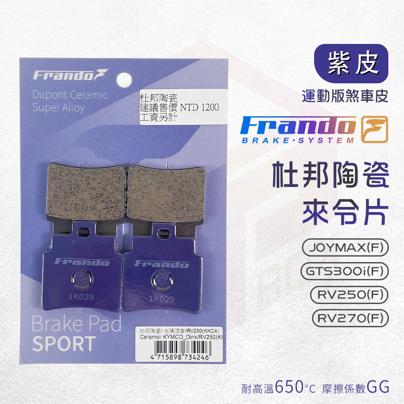 Frando 杜邦陶瓷來令片 紫皮 煞車皮 來令 適用 JOYMAX GTS300i RV250-270 前