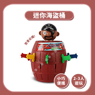 迷你版海盜桶 迷你黑鬍娃 迷你海盜叔叔 彈跳海盜桶玩具