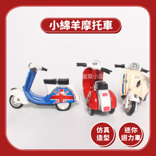 小綿羊摩托車 合金迴力車 回力車 復古摩托車 機車 摩托車模型 機車模型 模型車 小車玩具☆蠟筆小屋☆