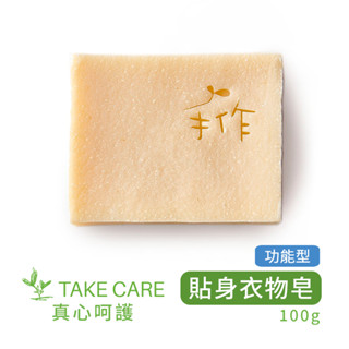 【真心呵護】貼身衣物皂(功能型) 100g(洗衣 嬰兒 玩具 用具 內衣褲 白衣 去汙 洗衣精 無新增 無化學 天然)