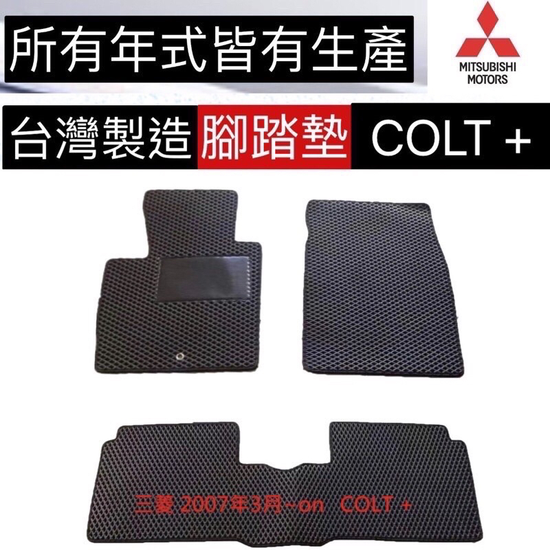 【COLT踏墊】COLT+蜂巢式專車專用 適用於三菱 COLT PLUS汽車腳踏墊 車用腳踏墊 台灣製造