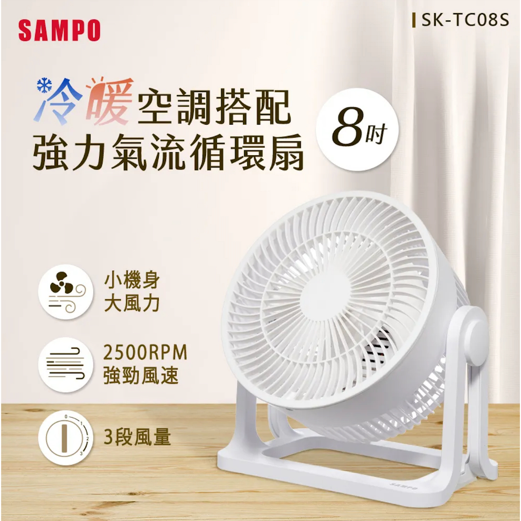 SAMPO聲寶 8吋循環扇 SK-TC08S