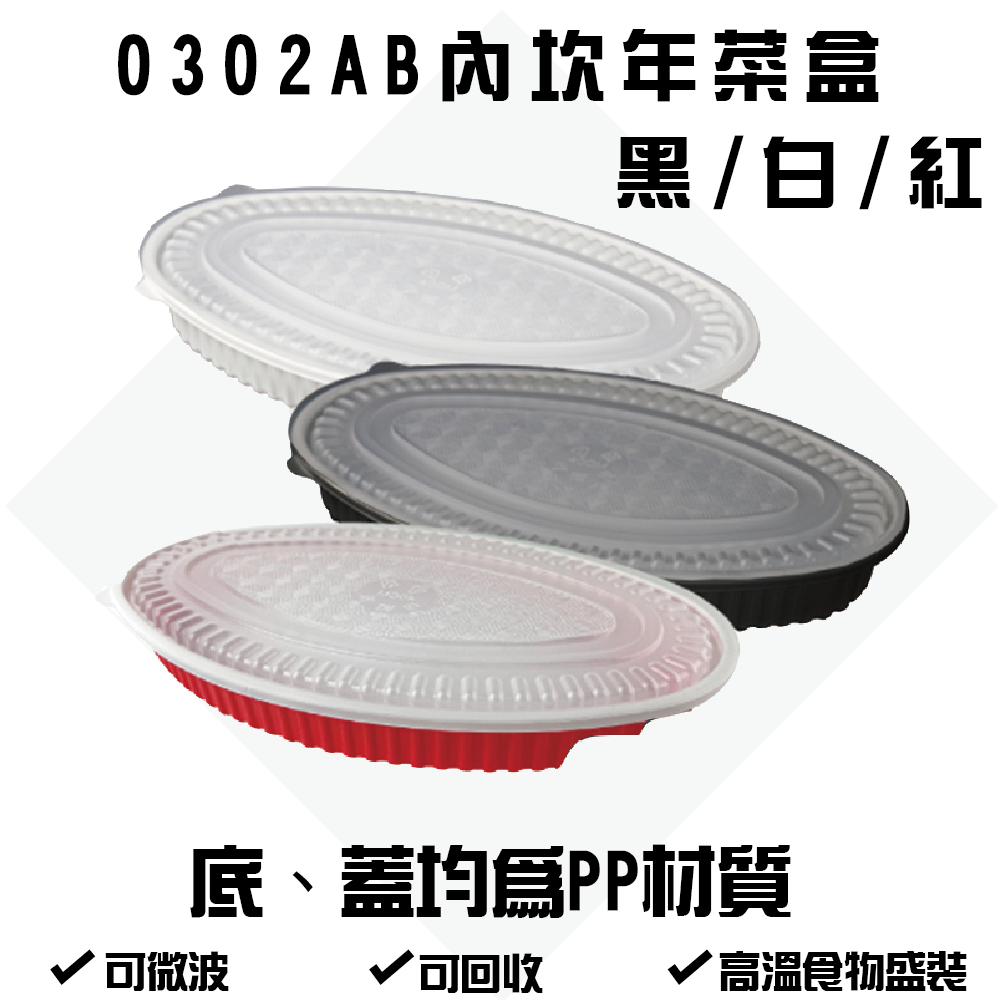 0302魚盤年菜盒-白色/黑色/紅色 2300cc 微波餐盒 免洗塑膠餐盒 外帶盒 外繪 辦桌